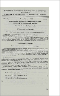Изгибные и поперечные колебания цилиндра конечной длины
