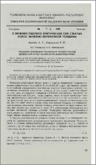 О нижних оценках критических сил сжатых полос линейно-переменной толщины