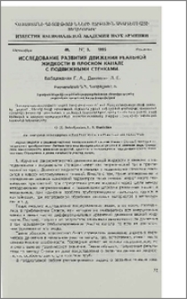 Исследование развития движения реальной жидкости в плоском канале с подвижными стенками