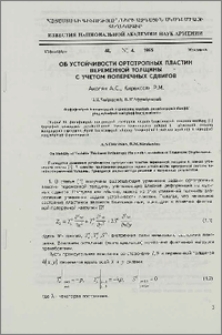 Об устойчивости ортотропных пластин переменной толщины с учетом поперечных сдвигов
