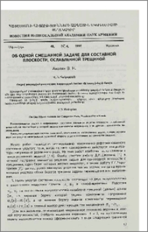 Об одной смешанной задаче для составной плоскости, ослабленной трещиной