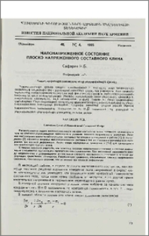 Малонапряженное состояние плоско-напряженного составного клина
