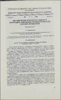 Динамические контактные задачи о взаимодействии между фундаментом и его упругим основанием