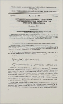 Несимметричная модель определения гидродинамических характеристик опорного подшипника.