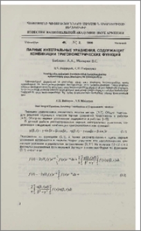 Парные интегральные уравнения, содержащие комбинации тригонометрических функций