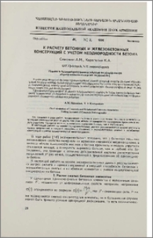 К расчету бетонных и железобетонных конструкций с учетом неоднородности бетона