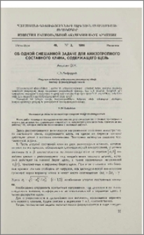 Об одной смешанной задаче для анизотропного составного клина, содержащего щель