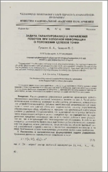 Задача гарантированного управления роботом при неполной информации о положении целевой точки