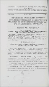 Определение наибольших значений начальных возмущений цилиндрической оболочки из композиционного материала при ограничении на прочность