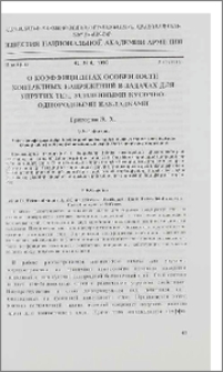 О коэффициентах особенности контактных напряжений в задачах для упругих тел, усиленными кусочно-однородными накладками