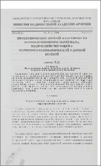 Проектирование круглой пластинки из композиционного материала, взаимодействующей с магнитогазодинамической ударной волной