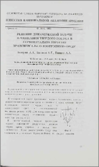 Решение динамической задачи проникания твердого конуса в первоначально-упругую трансверсально-изотропную среду