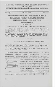 Неустановившееся движение вязкой жидкости между параллельными движущимися плоскостями