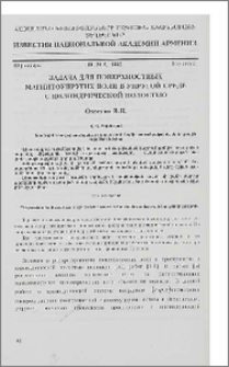 Задача для поверхностных магнитоупругих волн в упругой среде с цилиндрической полостью