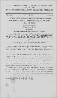 Волны, локализованные вдоль кромки предварительно напряженной тонкой пластинки