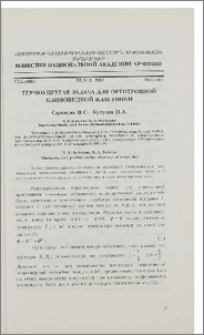 Термоупругая задача для ортотропной клиновидной пластинки