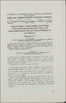 Определение наибольших значений начальных возмущений слоистых оболочек и пластин при ограничении на прочность