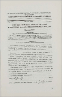 О существовании поверхностных сдвиговых волн в микрополярных средах