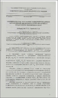 Магнитоупругие колебания электропроводящей ортотропной цилиндрической оболочки в продольном магнитном поле