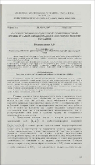О существовании сдвиговой поверхностной волны в слабо-неоднородном полупространстве со слоем