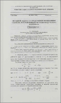Об одной задаче по продольным колебаниям стержня, изготовленного из разномодульного материала