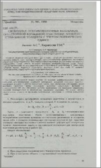 Свободные осесимметричные колебания ортотропной кольцевой пластинки линейно-переменной толщины с учетом поперечного сдвига