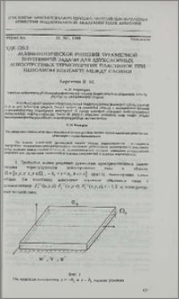 Асимптотическое решение трехмерной внутренней задачи для двухслойных анизотропных термоупругих пластинок при неполном контакте между слоями