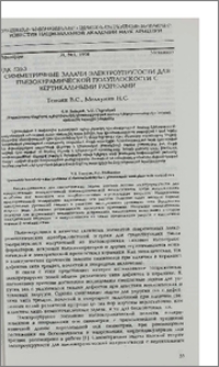 Симметричные задачи электроупругости для пьезокерамической полуплоскости с вертикальными разрезами