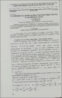 Устойчивость движущейся токонесущей струны в магнитном поле