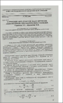 О решении двух классов задач кручения анизотропных призматических стержней