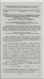 Асимптотическое решение смешанных краевых задач двухслойных анизотропных пластин переменной толщины