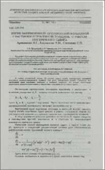 Изгиб защемленной ортотропной кольцевой пластинки переменной толщины с учетом поперечного сдвига