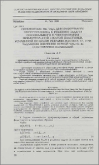 Применение метода деформируемого многогранника к решению задачи оптимального проектирования прямоугольной сжатой пластинки, усиленной по краям ребрами жесткости, при заданном значении первой частоты собственных колебаний
