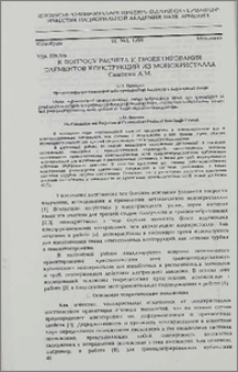 К вопросу расчета и проектирования элементов конструкций из монокристалла