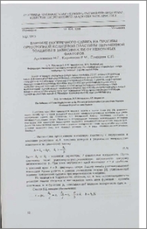 Влияние поперечного сдвига на прогибы ортотропной кольцевой пластины переменной толщины в зависимости от некоторых факторов