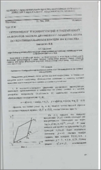 Оптимизация конфигураций и направлений поворотов звеньев двузвенного манипулятора по комбинированным критериям качества
