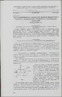 Неустановившееся движение вязкой жидкости в канале с подвижной стенкой и с перепадом давления