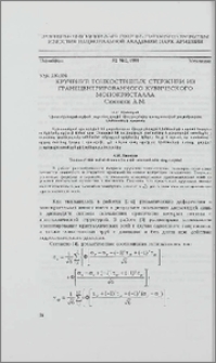 Кручение тонкостенных стержней из гранецентрированного кубического монокристалла