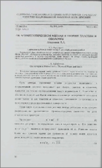 Об асимптотическом методе в теории пластин и оболочек