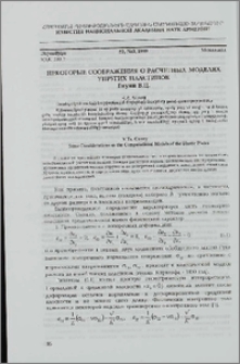Некоторые соображения о расчетных моделях упругих пластинок