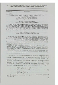Оптимальная стабилизация нелинейных колебаний пластинки