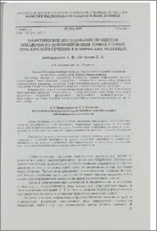 Теоретическое исследование процессов оправочного деформирования тонкостенных труб круглого сечения в конических матрицах