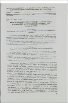 Выбор параметров программ усталостных испытаний композитных материалов