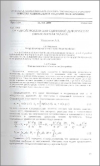 Об одной модели для сдвиговой деформации(антиплоская задача)
