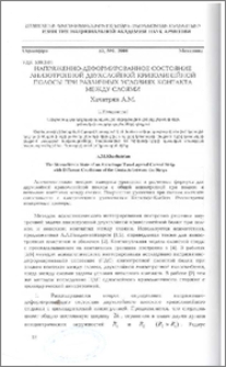 Напряженно-деформированное состояние анизотропной двухслойной криволинейной полосы при различных условиях контакта между слоями