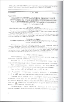 Распространение давления с произвольной скоростью по границе сжимаемой жидкости, часть которой является твердым покрытием