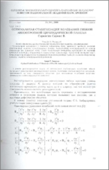 Оптимальная стабилизация колебаний гибкой анизотропной цилиндрической панели