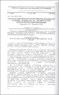 Характер повреждения композитных материалов и оценка снижения их прочности при циклическом деформировании.