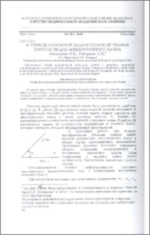 К первой основной задаче плоской теории упругости для анизотропного клина