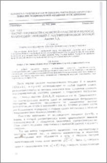 Расчет прочности слоистой пластинки-полосы, взаимодействующей с магнитозвуковой волной.